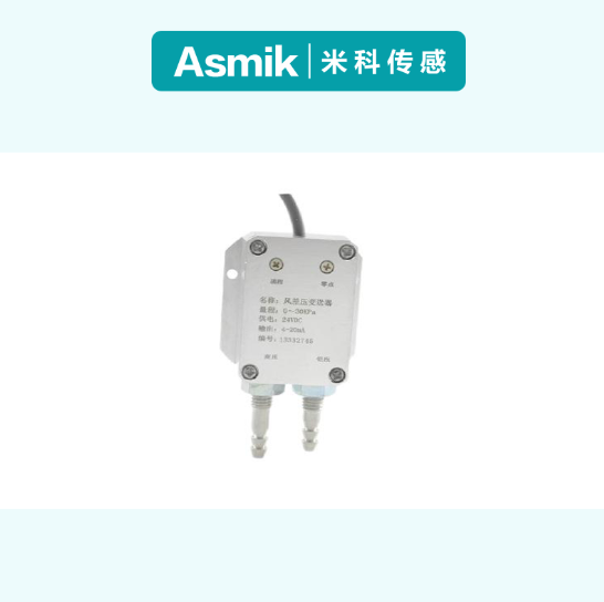 風(fēng)量風(fēng)壓傳感器廠家